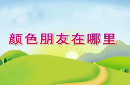 小班音樂顏色朋友在哪里PPT課件音樂