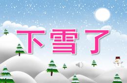 小班美術棉簽點畫下雪了PPT課件音樂視頻