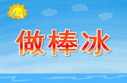 小班科學(xué)活動(dòng)做棒冰PPT課件
