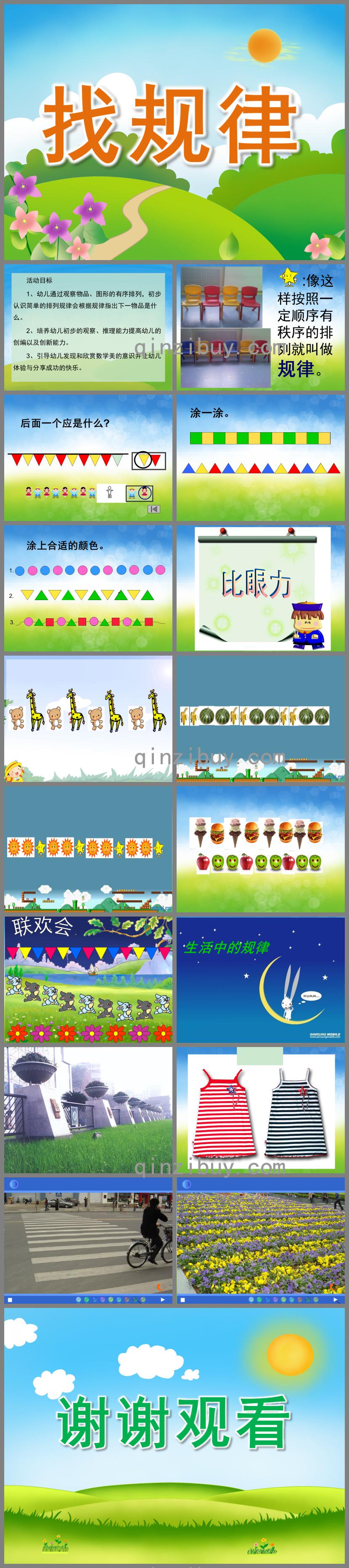 學(xué)前班數(shù)學(xué)找規(guī)律PPT課件