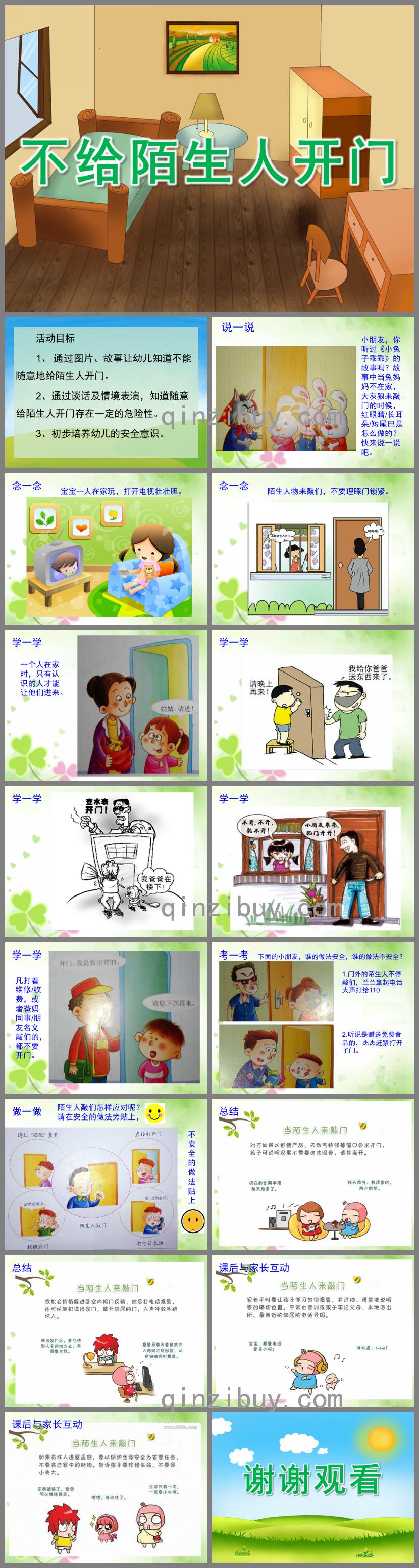 大班安全不給陌生人開門PPT課件