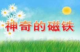 中班科學神奇的磁鐵PPT課件