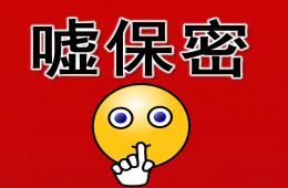 中班語言活動噓保密PPT課件音樂