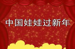 中班語言活動中國娃娃過新年PPT課件音樂