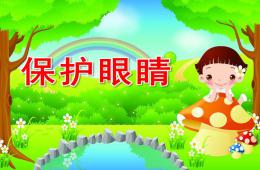 小班活動保護眼睛PPT課件