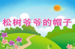 幼兒園故事松樹爺爺的帽子PPT課件