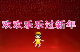 大班語言歡歡樂樂過新年PPT課件音樂