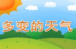 中班科學多變的天氣PPT課件