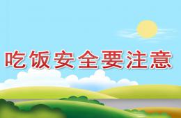 小班安全吃飯安全要注意PPT課件