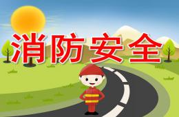 小班消防安全PPT課件