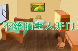 大班安全不給陌生人開門PPT課件