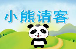 小班語言小熊請客PPT課件