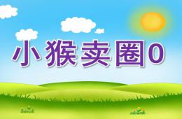 中班語言小猴賣圈O的PPT課件配音音樂