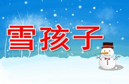學(xué)前班語言雪孩子PPT課件