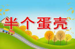小班語言故事半個蛋殼PPT課件
