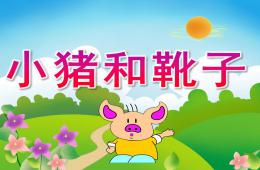 幼兒園講故事教材小豬和靴子PPT課件配音音樂(lè)