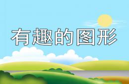 大班數(shù)學(xué)公開課有趣的圖形PPT課件