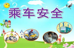 幼兒園乘車安全PPT課件