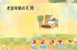 小班綜合老鼠阿姨的禮物PPT課件配樂(lè)