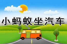 小班社會小螞蟻坐汽車PPT課件
