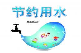 中班節(jié)約用水PPT課件