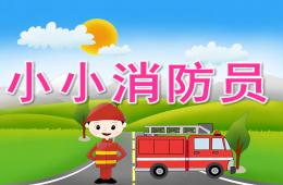 幼兒園安全教育小小消防員PPT課件