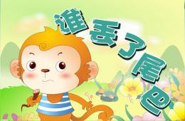 中班語言誰丟了尾巴PPT課件