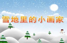 大班語言雪地里的小畫家PPT課件