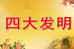大班科學四大發明PPT課件
