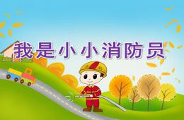 大班美術我是小小消防員PPT課件