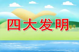 大班四大發(fā)明PPT課件