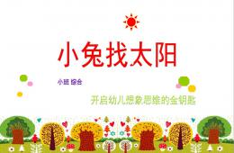 小班語(yǔ)言說(shuō)課稿小兔找太陽(yáng)PPT課件
