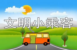 中班社會文明小乘客PPT課件