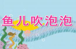 小班美術說課稿魚兒吹泡泡PPT課件