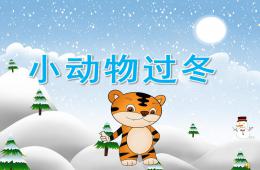 中班科學(xué)小動物過冬PPT課件配音