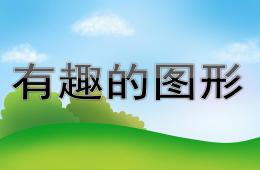 大班有趣的圖形PPT課件