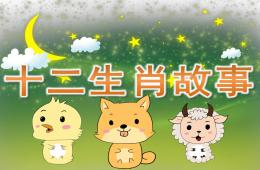 幼兒園十二生肖故事PPT課件