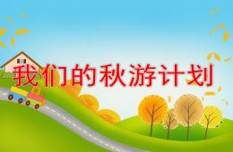 大班社會我們的秋游計劃PPT課件
