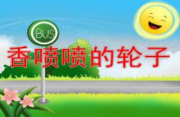 中班語言活動香噴噴的輪子PPT課件