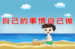 中班健康自己的事情自己做PPT課件