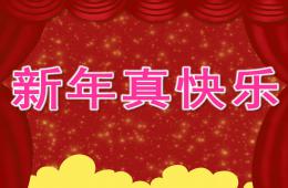中班新年真快樂PPT課件