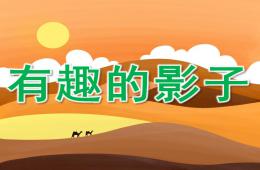 中班科學有趣的影子PPT課件