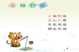 幼兒園成語(yǔ)故事小貓釣魚PPT課件音樂