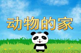 中班科學活動動物的家PPT課件