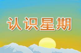 大班數(shù)學(xué)認識星期PPT課件