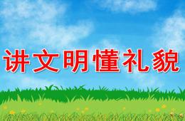 幼兒園禮儀講文明，懂禮貌PPT課件配音音樂