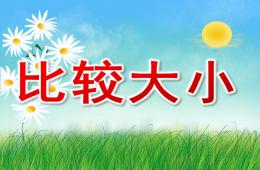 小班數(shù)學(xué)比較大小PPT課件
