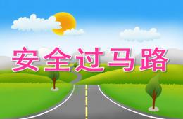 幼兒園安全過馬路PPT課件音樂