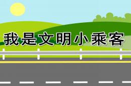 中班社會我是文明小乘客PPT課件