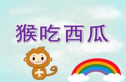 中班故事說課稿猴吃西瓜PPT課件